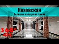 Каховская БКЛ. Московское Метро. 4К 360 VR Video. Moscow Subway.