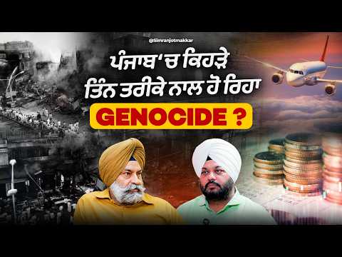 ਚਿੱ+ਟੇ ਨੂੰ ਚਿੱ+ਟਾ ਹੀ ਮਾਰਦਾ, ਪੰਜਾਬ ‘ਚ ਕਿਹੜੇ ਤਿੰਨ ਤਰੀਕੇ ਨਾਲ ਹੋ ਰਿਹਾ Genocide ?