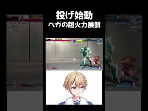【スト6】ベガの攻めが止まらない！投げからの展開で超火力を叩き込む【Vtuber】 #vtuber #格ゲー #スト6