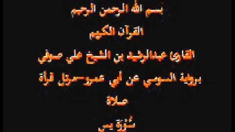 سورة يس- برواية السوسي عن أبي عمرو-مرتل قرأة صلاة-القارئ عبدالرشيد بن الشيخ علي صوفي