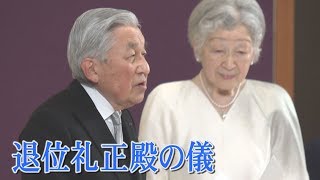 「支えてくれた国民に、心から感謝」陛下、退位の礼で「最後」のお言葉