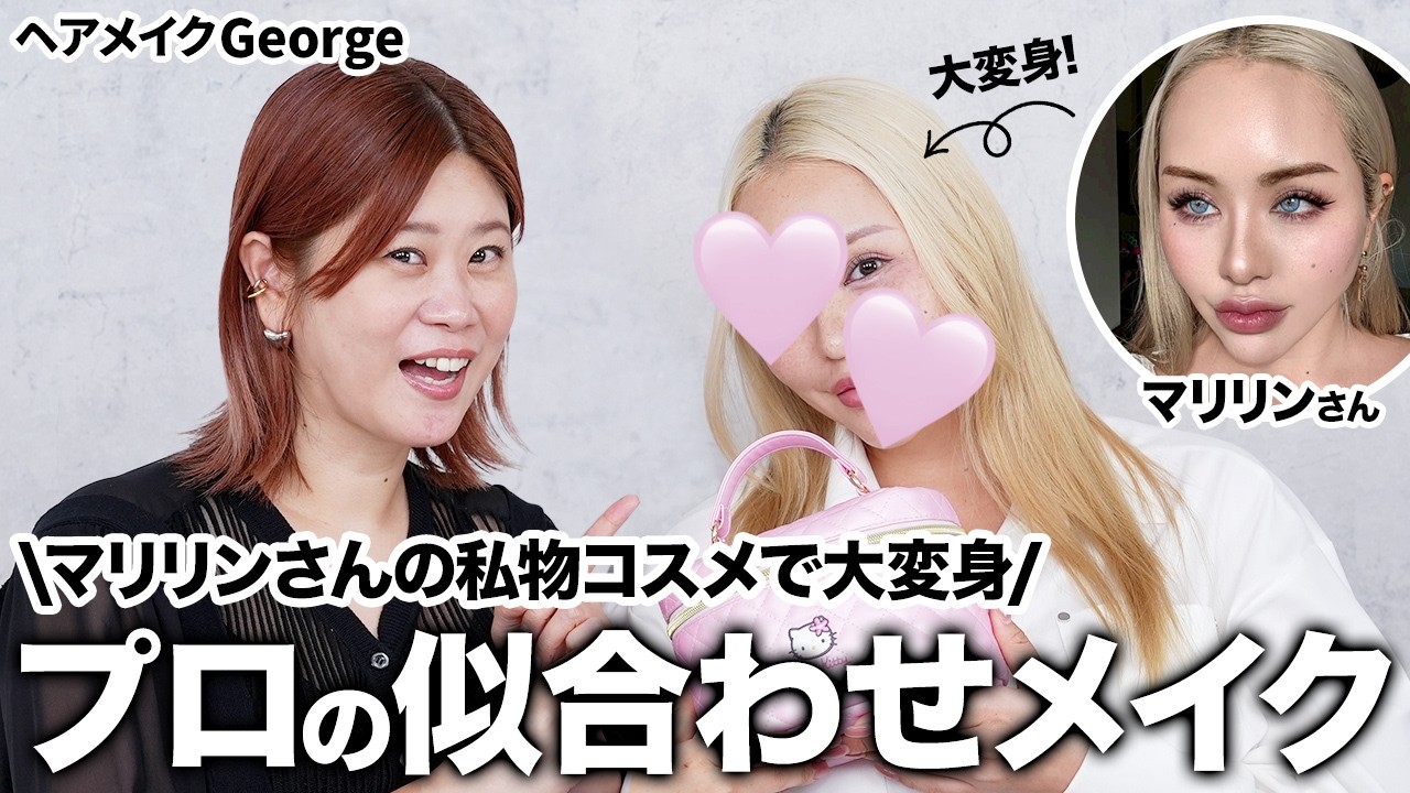 【初コラボ】ポーチの中身も大公開🩷ヘアメイクGeorgeがマリリンさんのリアル私物コスメで似合わせメイク！同じコスメでここまで変わる😳