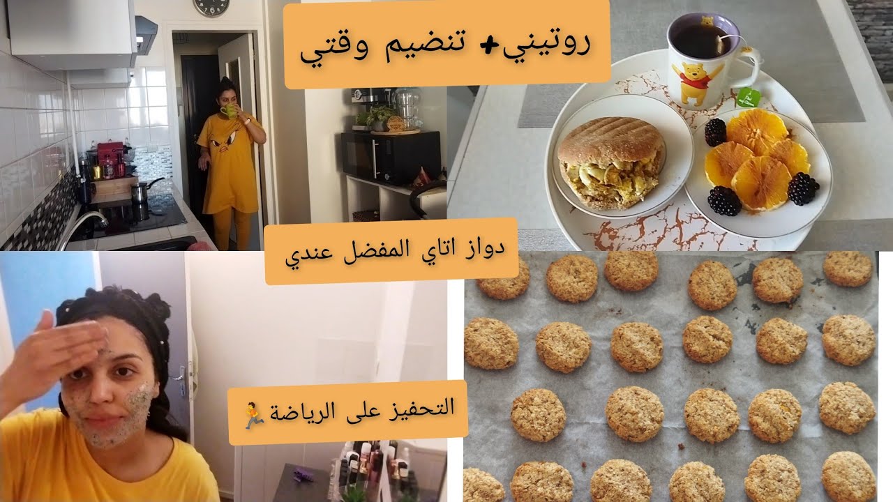 تنضيم الوقت الرياضة و طياب و ݣوتي😋حلوتي المفضلة صحية بدون ݣلوتين ولا اي دقيق