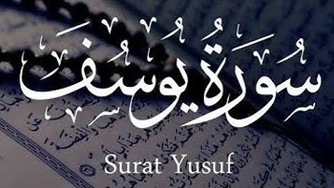 سورة يوسف ( كاملة ) القارئ عبد الله حميد