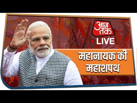 Aaj Tak LIVE | Watch PM Narendra Modi Oath Ceremony LIVE | Modi Shapath Grahan 2019 LIVE
