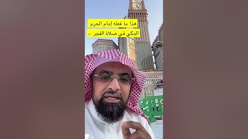 ماذا قال الشيخ صالح بن حميد بعد آخر آيه من سورة عبس