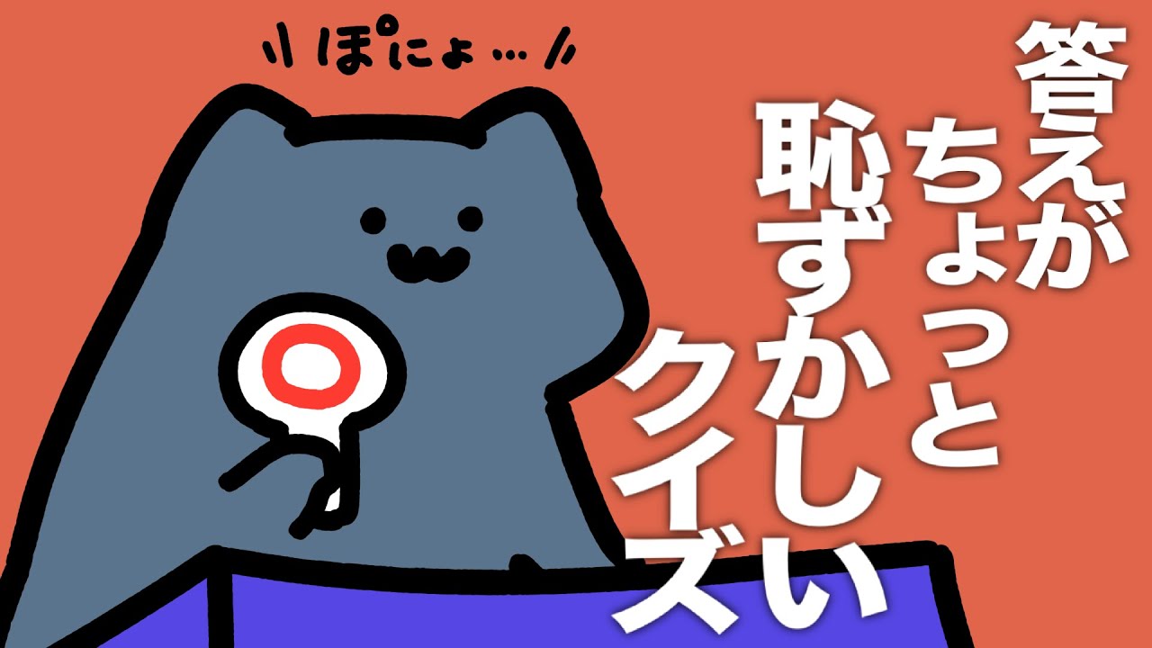 かわいい答えを猫さんに言わせるクイズ