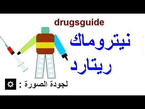 نيتروماك ريتارد  