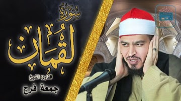 سورة لقمان تلاوة رائعة للقاريء الشيخ جمعة فرج ..Surah loqman by shaikh gomaa farag