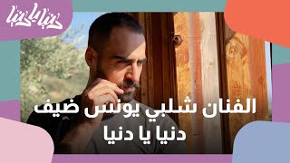 الفنان شلبي يونس ضيف دنيا يا دنيا - دنيا يا دنيا