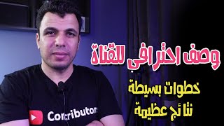 هام القنوات الصغيرة | كيف تتصدر نتائج بحث اليوتيوب  تنسيق قسم لمحة وضبط الاعدادات الأساسية للقناة