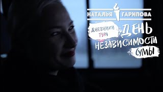 Наталья Гарипова - Дневники тура &quot;День Независимости&quot; Сумы