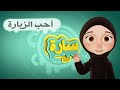 الطفلة سارة L أحب الزيارة الطفلة سارة L أحب الزيارة