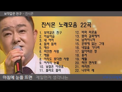 진시몬 노래모음 22곡