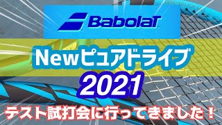 【BabolaT】バボラからの最新作ラケット＂ピュアドライブ2021＂テスト試打会にお招きいただきました！