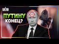 "Путина ликвидирует его же окружение" - прогноз Гарри Каспарова