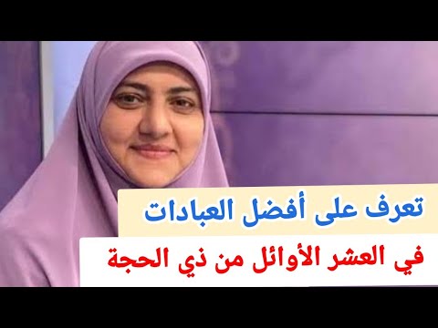 أهم العبادات في العشر الأوائل من ذي الحجة لدكتورة هاله سمير 