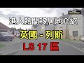 [港人熱門移居地Leeds介紹] - (LS17區)