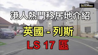 港人熱門移居地Leeds介紹Leeds Ls17 名校區