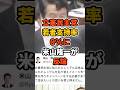 支持率0%!立憲米山氏が若年層からの支持について反論 #立憲民主党 #米山隆一 #高市早苗