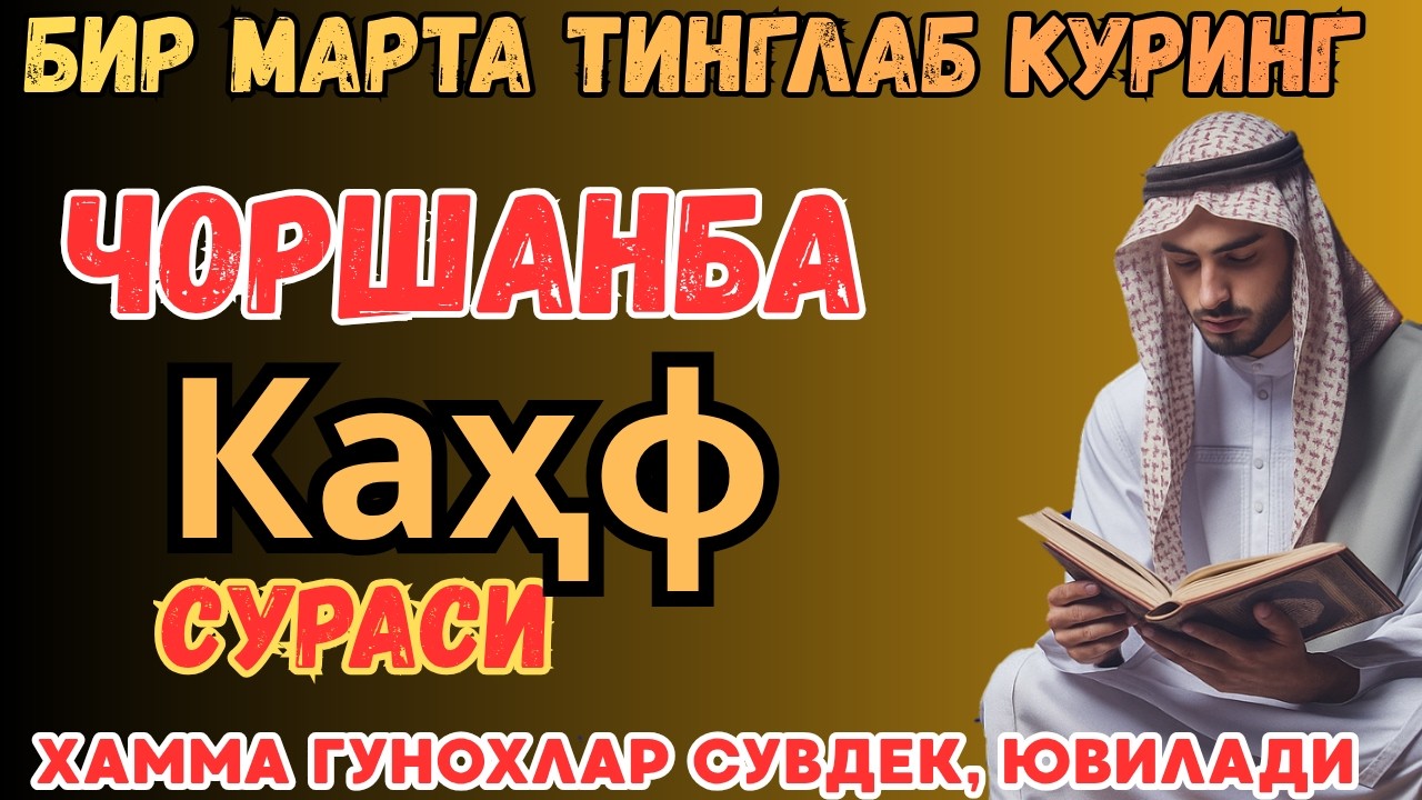 Сураи Каҳф : ЧОРШАНБА ТОНГИНГИЗНИ БУ ЗИКРЛАРНИ АЙТИШ БИЛАН БОШЛАНГ !СИЗГА ДОИМО ХУДО БАРАКА БЕРСИН