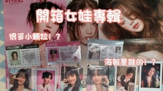 開箱女娃專輯🌷|海報是誰的❗❓|很多小顆粒❗❓|#開箱 #gidle |@yu.diary_store-1109