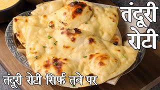 तवे पर बनाये रेस्टोरेन्ट जैसी तंदूरी रोटी घर पर | tandoori roti in hindi on tawa | घर पर तंदूरी रोटी