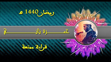 حمزة ناني - قراءة ممتعة من سورة البقرة لصلاة  تراويح رمضان 1440هـ