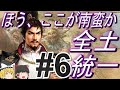 【三国志8リメイク 上級】信長を本場の南蛮に転生!?在野から全土統一!パート6【ゆっくり実況】