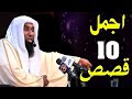 ساعة مع اجمل 10 قصص تسمعها من الشيخ بدر المشاري قصص ممتعة