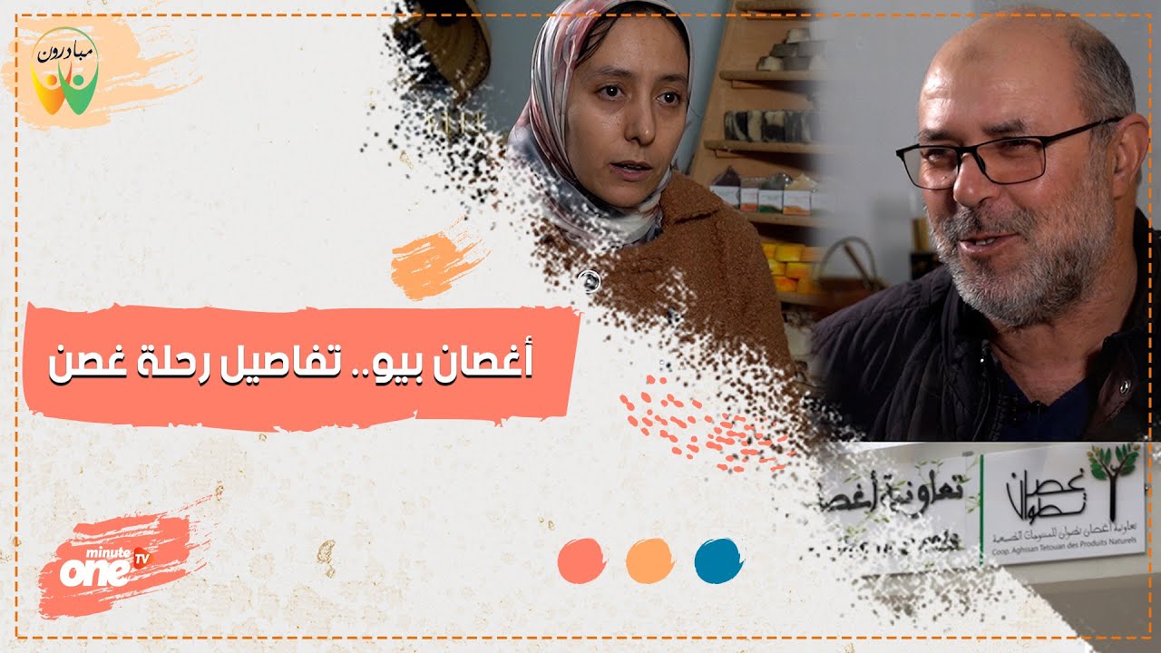 مبادرة أغصان بيو.. تفاصيل رحلة غصن بنواحي تطوان