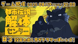 【都市伝説解体センター #3】オムニバス形式の間にメイン筋の話小出しされるの好き【ノジラ】