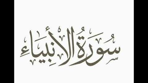 سورة الأنبياء برواية خلاد عن حمزه بجميع الاوجه للقارئ ابي عمرو