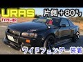 まーにゃの休日 ER34片側80㎜ワイド! URAS RRフェンダーキット装着。の巻