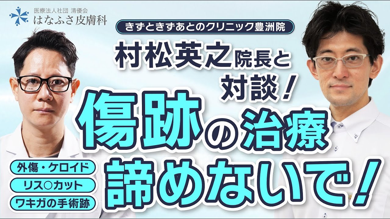 【驚きの最新傷跡治療】きずときずあとのクリニック 豊洲院の村松英之院長との対談！【傷跡の権威】