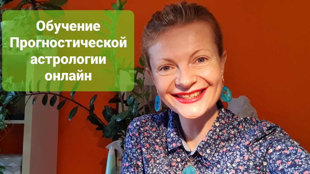 Обучение Прогностической астрологии онлайн 2023 - YouTube