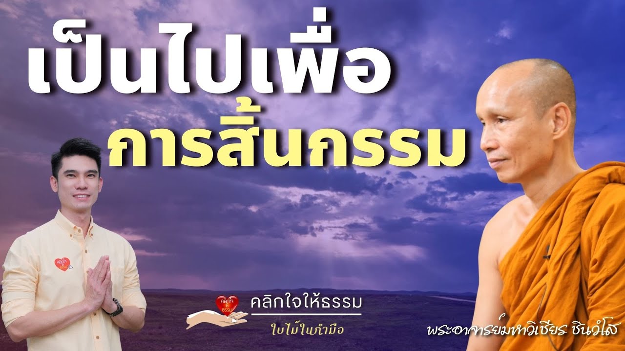 คลิกใจให้ธรรม_เป็นไปเพื่อการสิ้นกรรม (พระอาจารย์มหาวิเชียร ชินวํโส) T.413  15/12/67