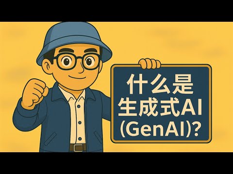 什么是生成式 Al （GenAl）？|学习人工智能（AI)|通过AWS AI从业者(AIF-C01)考试2025