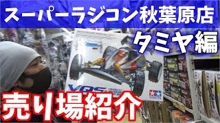 【タミヤ編】スーパーラジコン秋葉原店 売り場紹介 クリスマスSP　バンキッシュ　スーパーホットショット