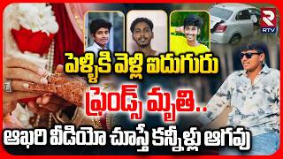 5 Friends Last Video Before Accident : ఐదుగురు ఫ్రెండ్స్ మృతి..ఆఖరి వీడియో..| West Godavari | RTV
