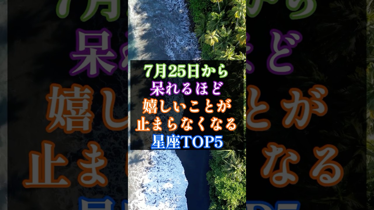7月25日から、呆れるほど嬉しいことが止まらなくなる星座TOP5 #星座占い #スピリチュアル