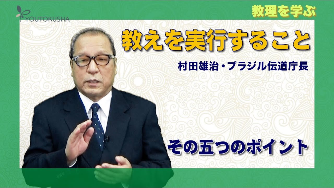 【教理を学ぶ】村田雄治・ブラジル伝道庁長「教えを実行すること」
