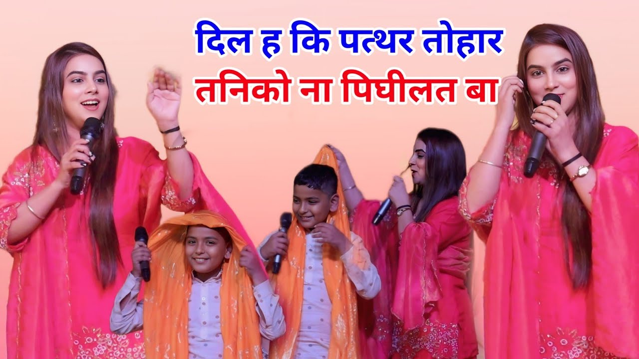 दिल ह कि पत्थर तोहार तनिको ना पिघीलत बा करीना पांडे रघु राजा आरा में महा मुकाबला 