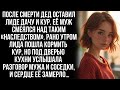 Дед Лиды оставил ей необычное наследство: дачу и кур. Но когда она подслушала мужа и дачную соседку…