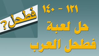 حلول لعبة فطحل العرب مجموعة 7 السابعة 121 إلى 140