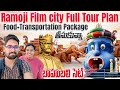 Ramoji film city full tour  foodtransportation package book   bahubali set  bestbusin