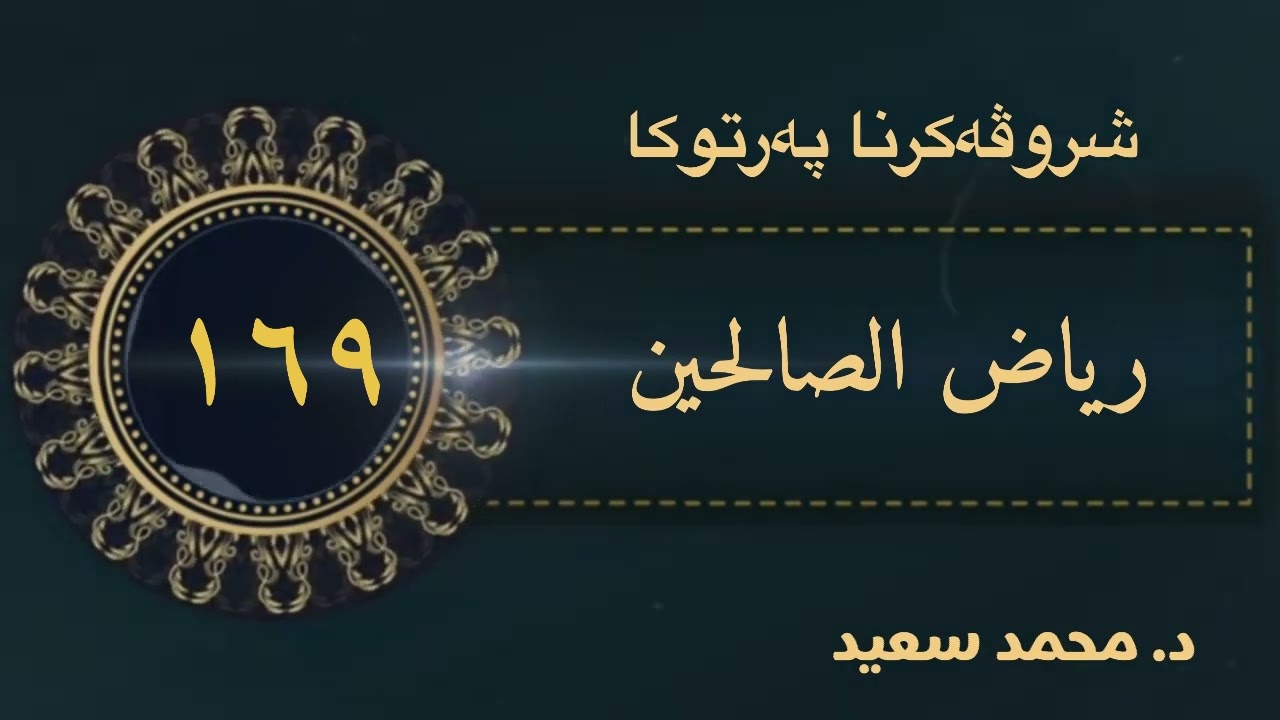 ( 2 ) كتاب (المنثورات والملح ) په رتوكا رياض الصالحين ، الحديث (١٨٠٩ - ١٨١٩ ) د.محمد سعيد