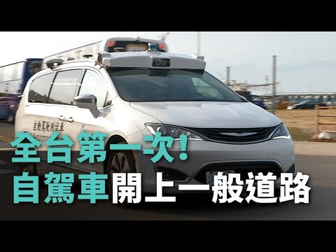 全台第一次！自駕車開上一般道路【央廣新聞】