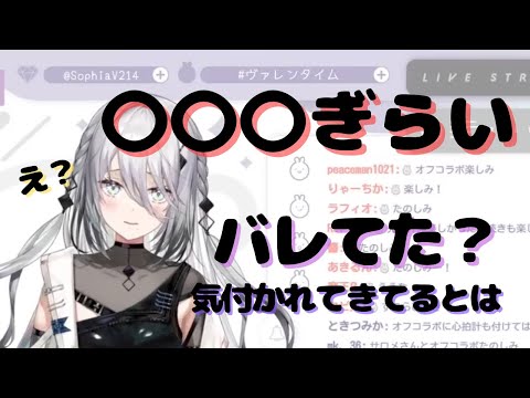 ○○○ぎらいがバレていたソフィア・ヴァレンタイン【にじさんじ切り抜き/ソフィア・ヴァレンタイン】