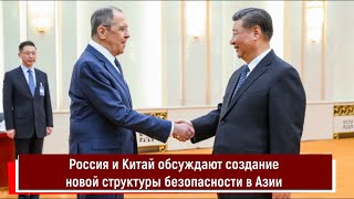 Россия И Китай Обсуждают Создание Новой Структуры Безопасности В Азии